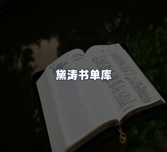 关于黛涛书单库